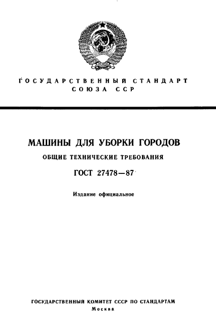 ГОСТ 27478-87