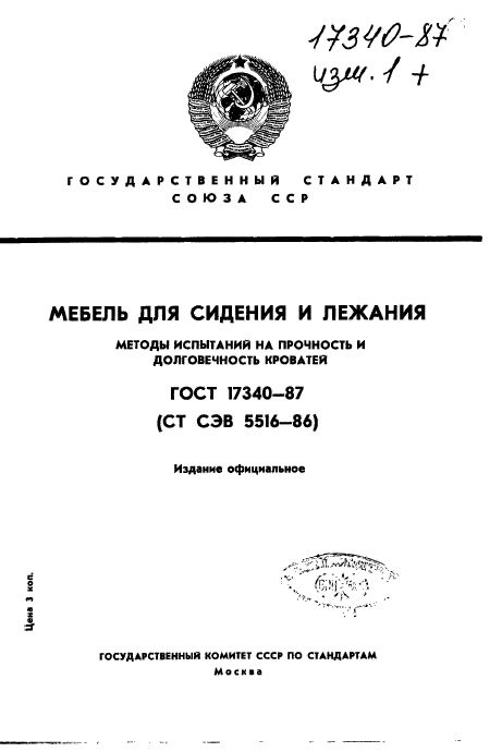 ГОСТ 17340-87