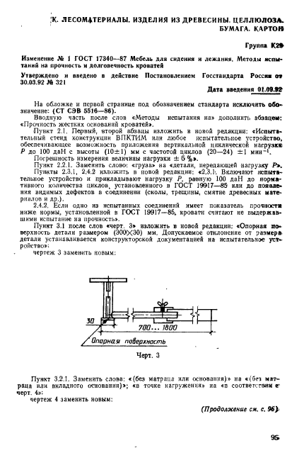 ГОСТ 17340-87