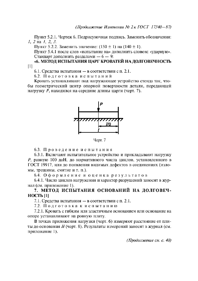 ГОСТ 17340-87