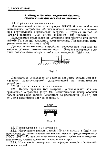 ГОСТ 17340-87