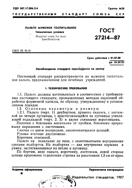 ГОСТ 27214-87