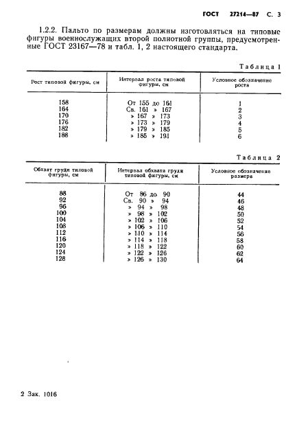 ГОСТ 27214-87