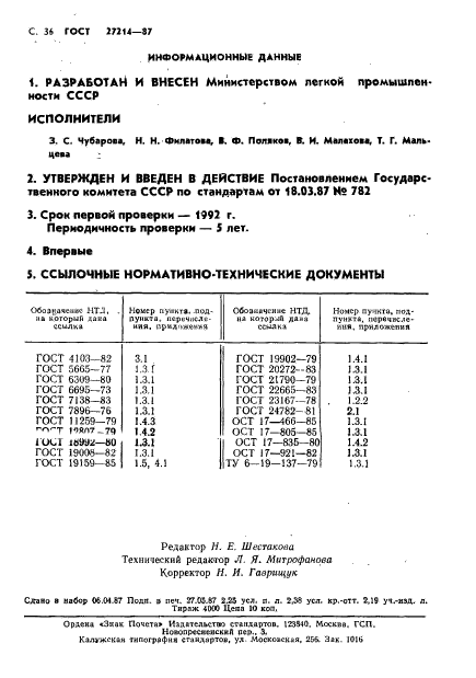 ГОСТ 27214-87