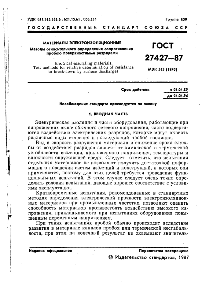 ГОСТ 27427-87