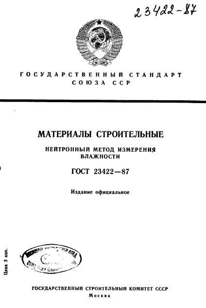 ГОСТ 23422-87