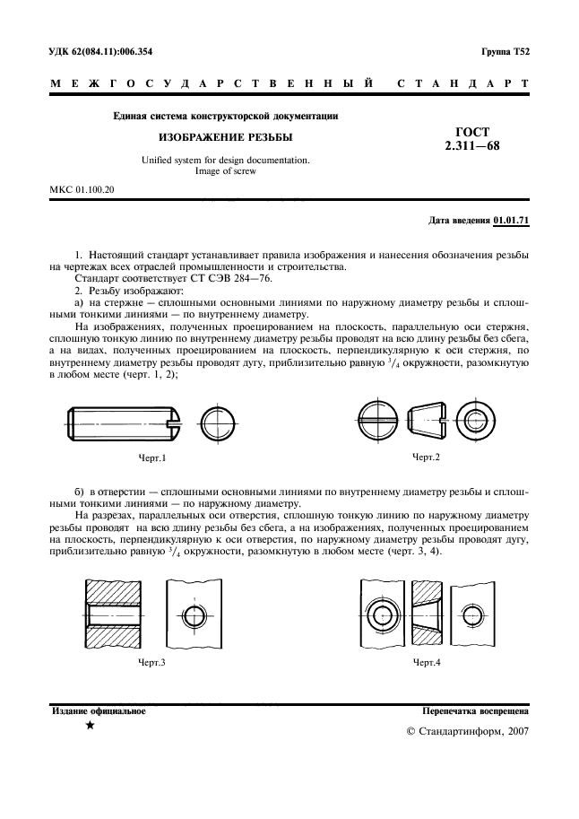 ГОСТ 2.311-68