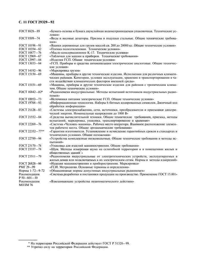 ГОСТ 29329-92