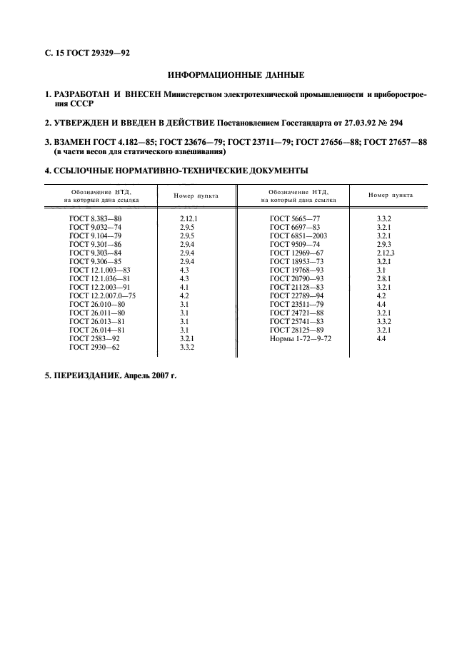 ГОСТ 29329-92