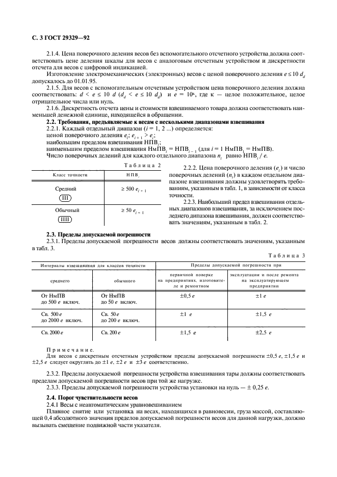 ГОСТ 29329-92