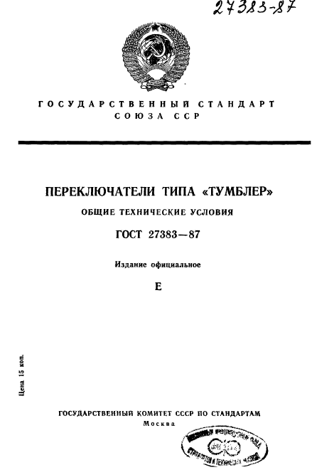 ГОСТ 27383-87