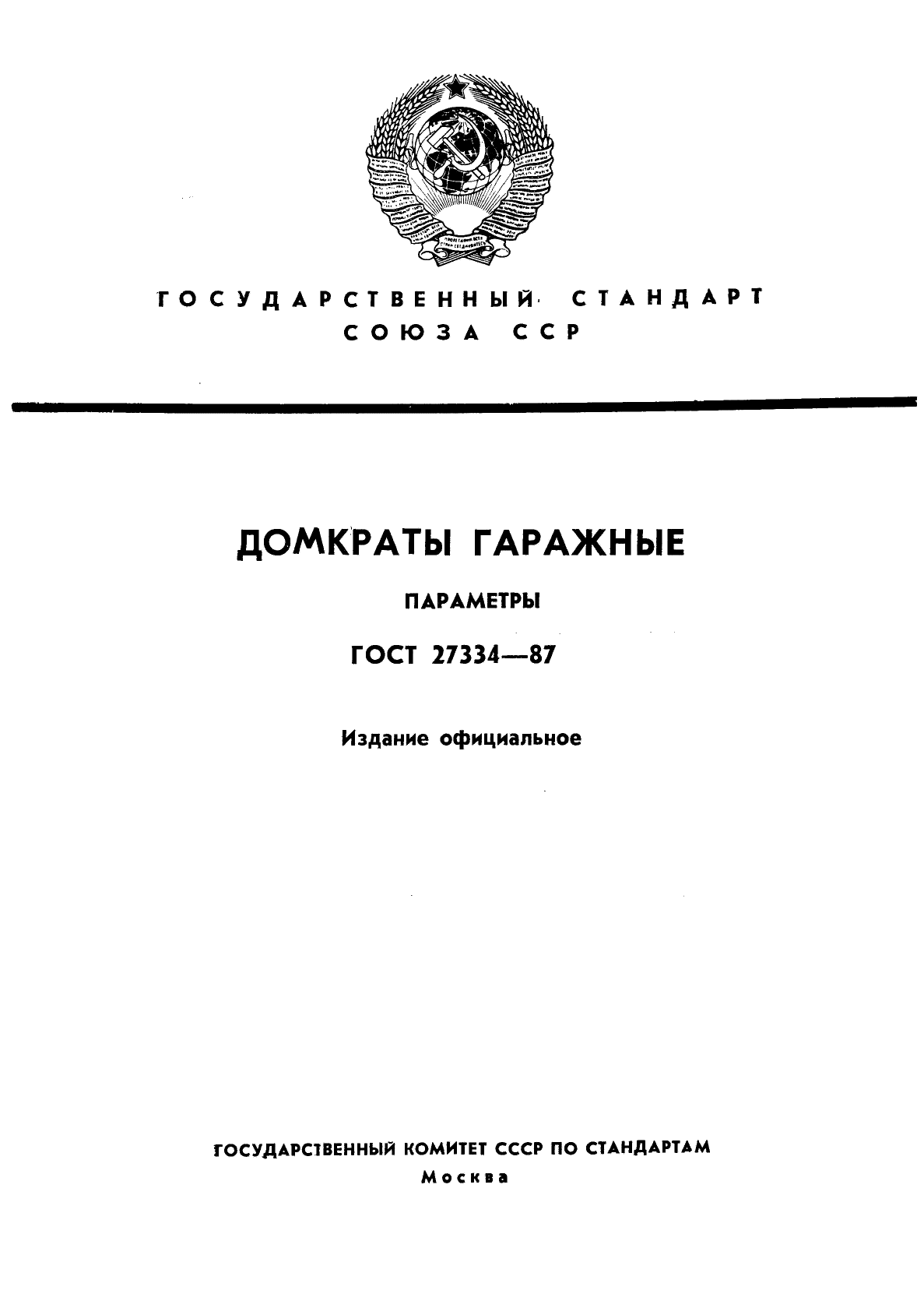 ГОСТ 27334-87