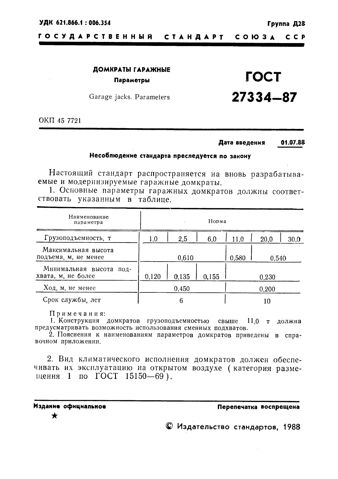 ГОСТ 27334-87