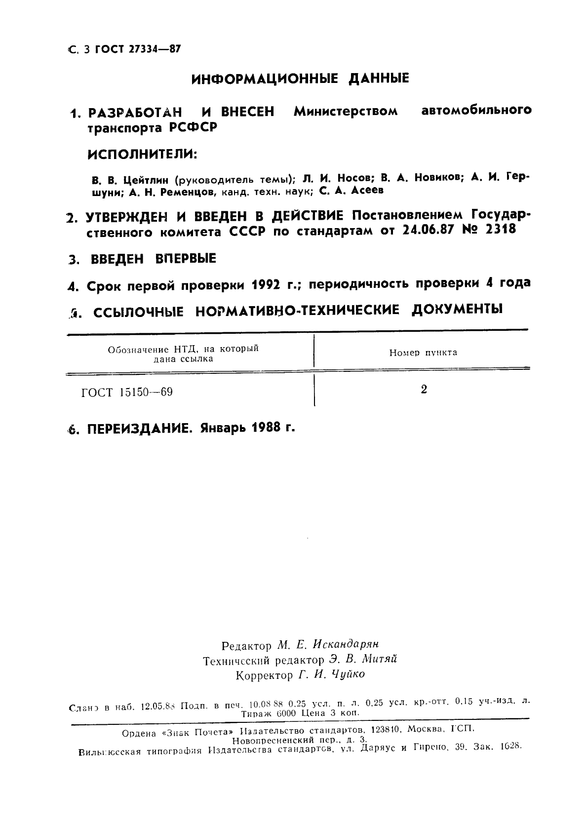 ГОСТ 27334-87