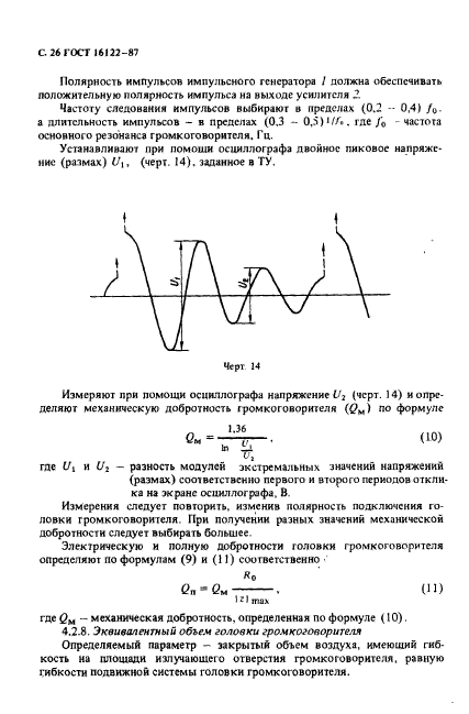 ГОСТ 16122-87