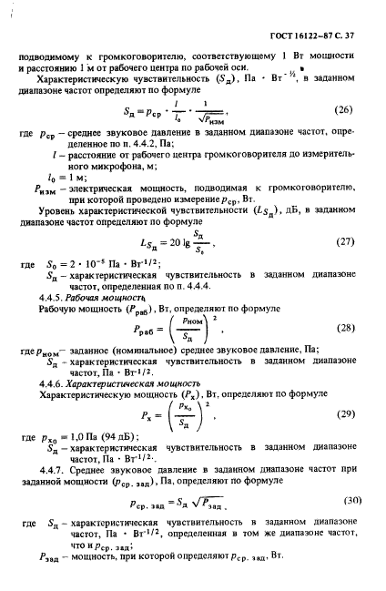 ГОСТ 16122-87