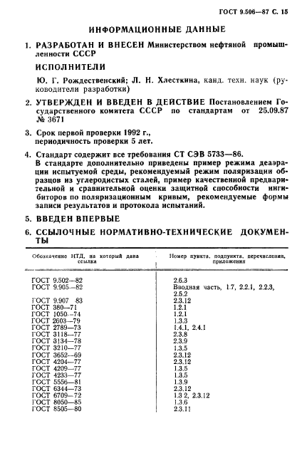 ГОСТ 9.506-87