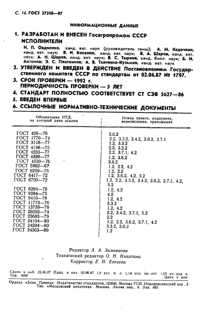 ГОСТ 27318-87