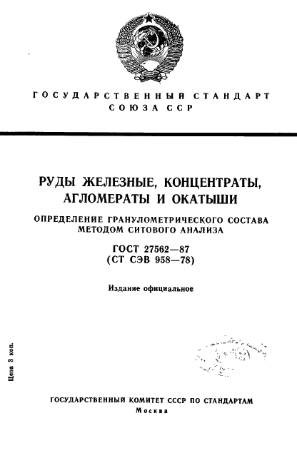 ГОСТ 27562-87