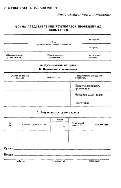 ГОСТ 27562-87