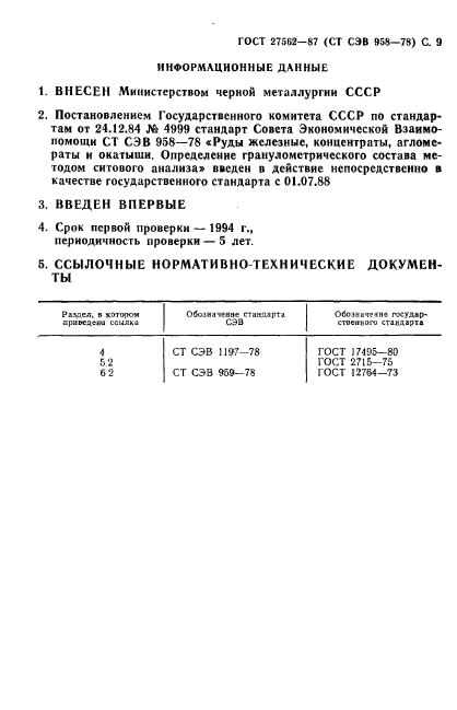 ГОСТ 27562-87