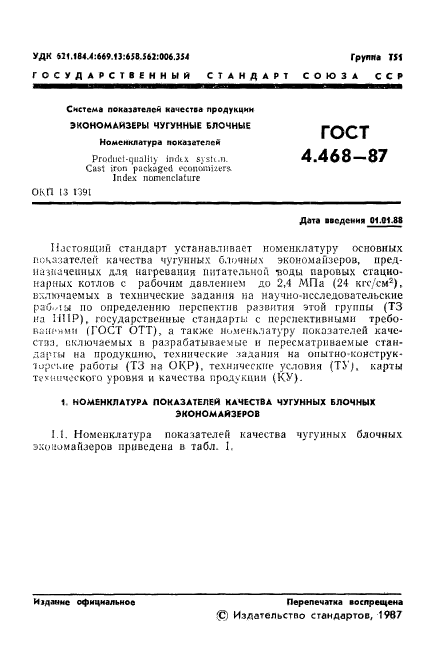 ГОСТ 4.468-87