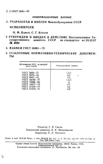 ГОСТ 16361-87