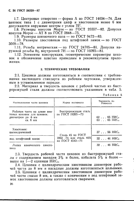 ГОСТ 26258-87