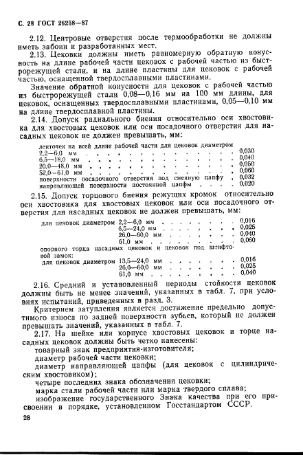 ГОСТ 26258-87