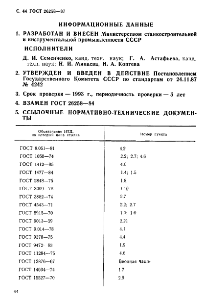 ГОСТ 26258-87