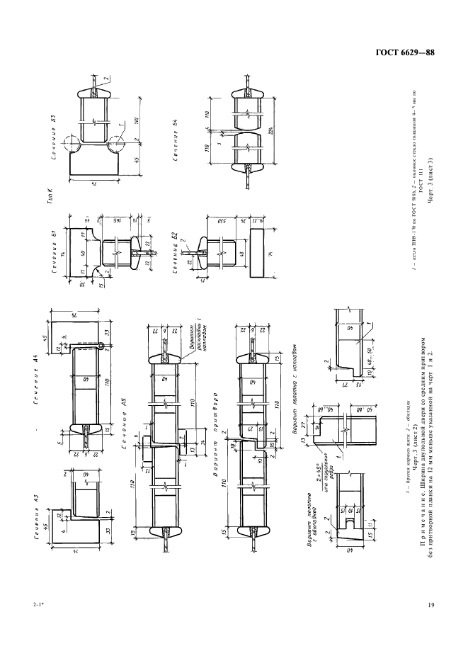 ГОСТ 6629-88