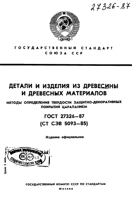 ГОСТ 27326-87