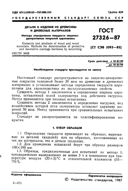 ГОСТ 27326-87