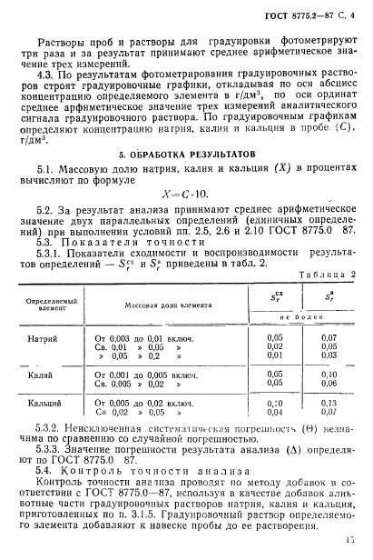 ГОСТ 8775.2-87