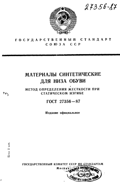 ГОСТ 27356-87