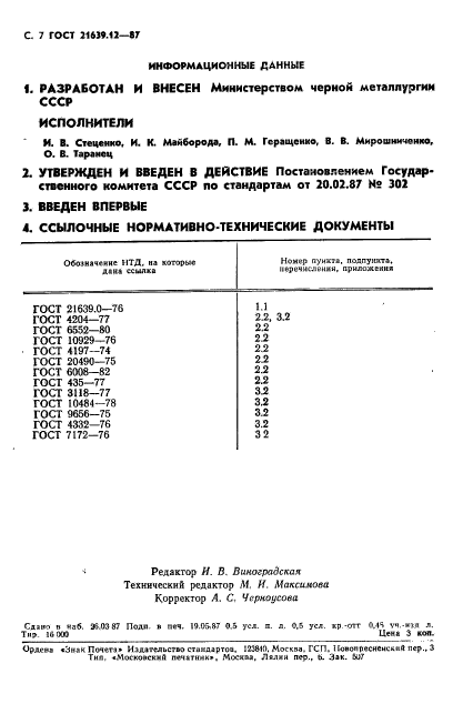 ГОСТ 21639.12-87