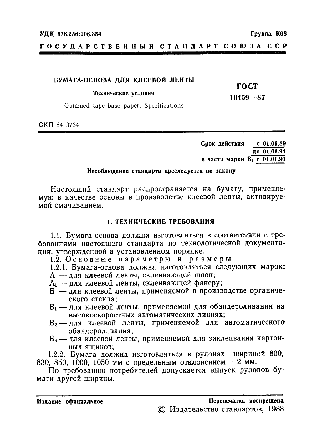 ГОСТ 10459-87