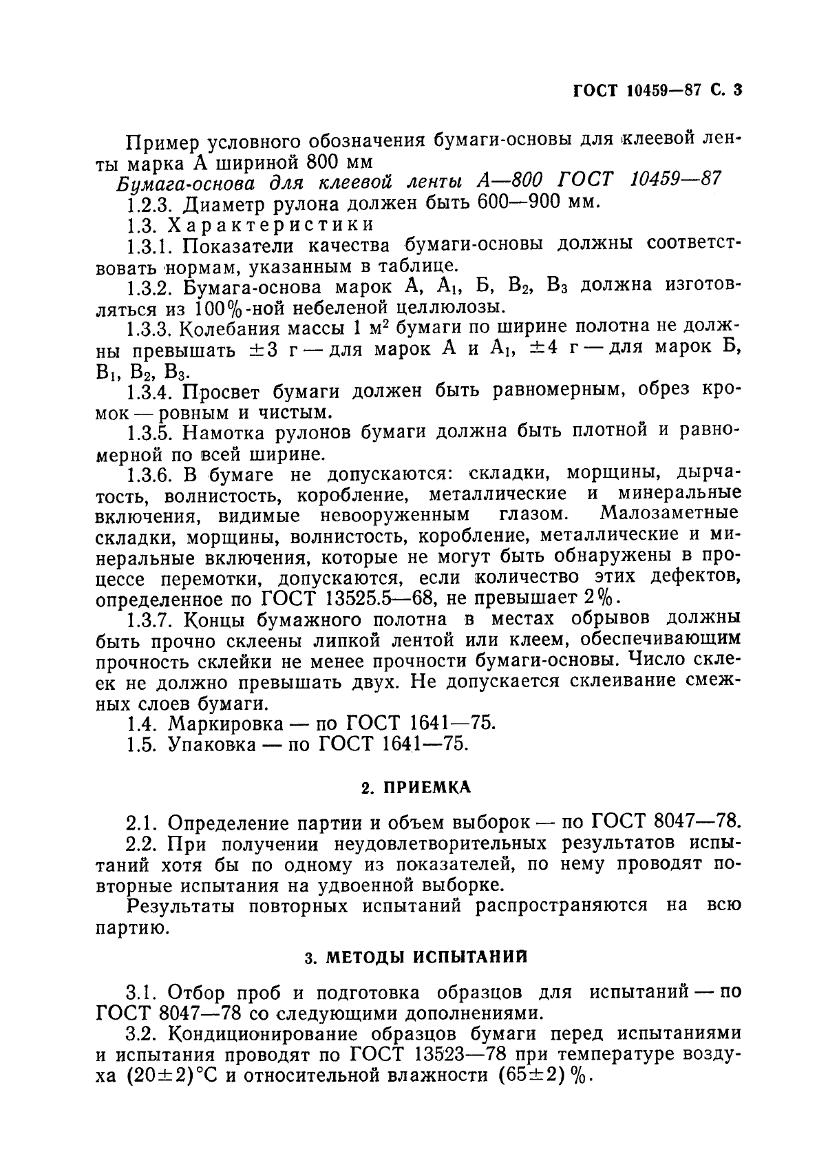 ГОСТ 10459-87