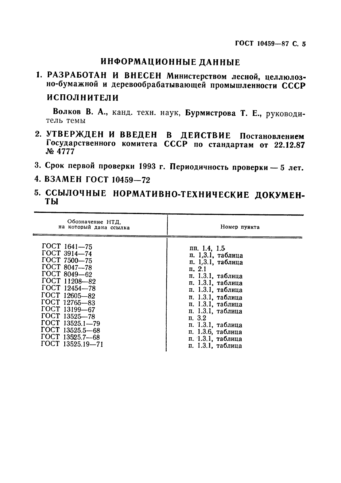 ГОСТ 10459-87