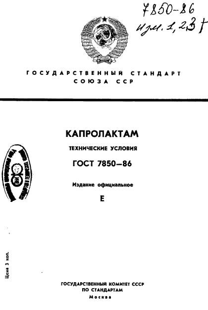 ГОСТ 7850-86