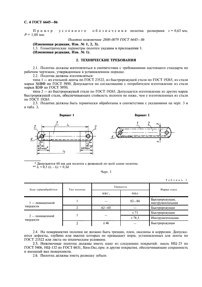 ГОСТ 6645-86