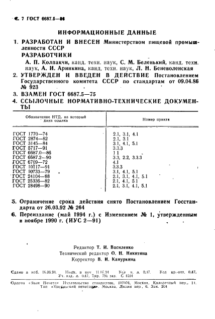 ГОСТ 6687.5-86