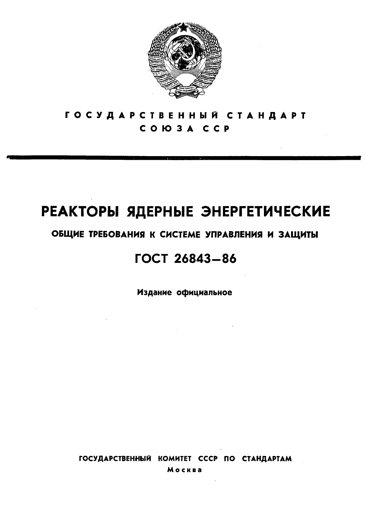 ГОСТ 26843-86