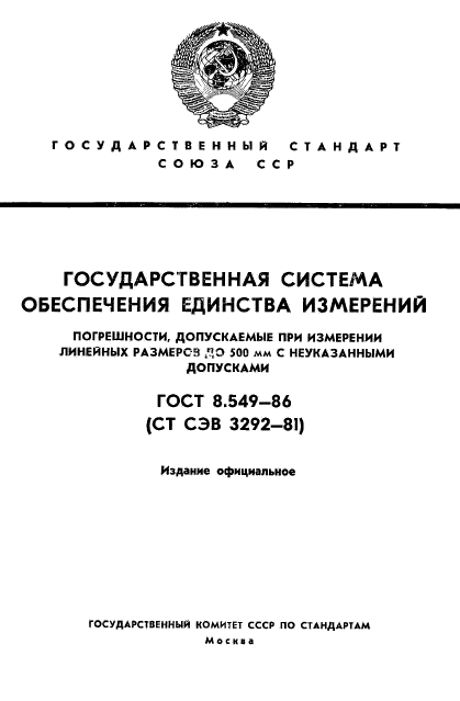 ГОСТ 8.549-86