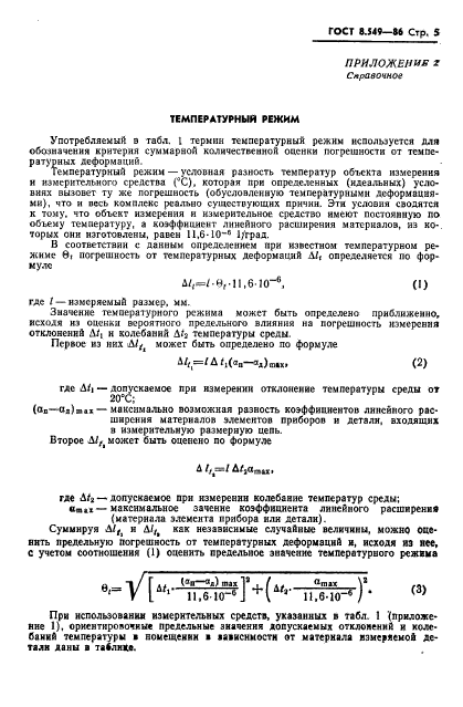 ГОСТ 8.549-86