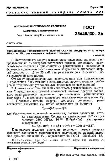 ГОСТ 25645.130-86