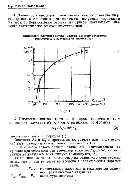 ГОСТ 25645.130-86