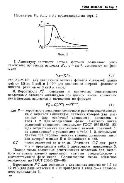 ГОСТ 25645.130-86