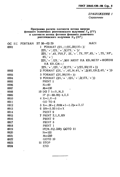 ГОСТ 25645.130-86