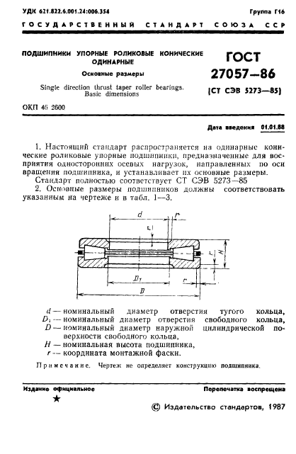 ГОСТ 27057-86